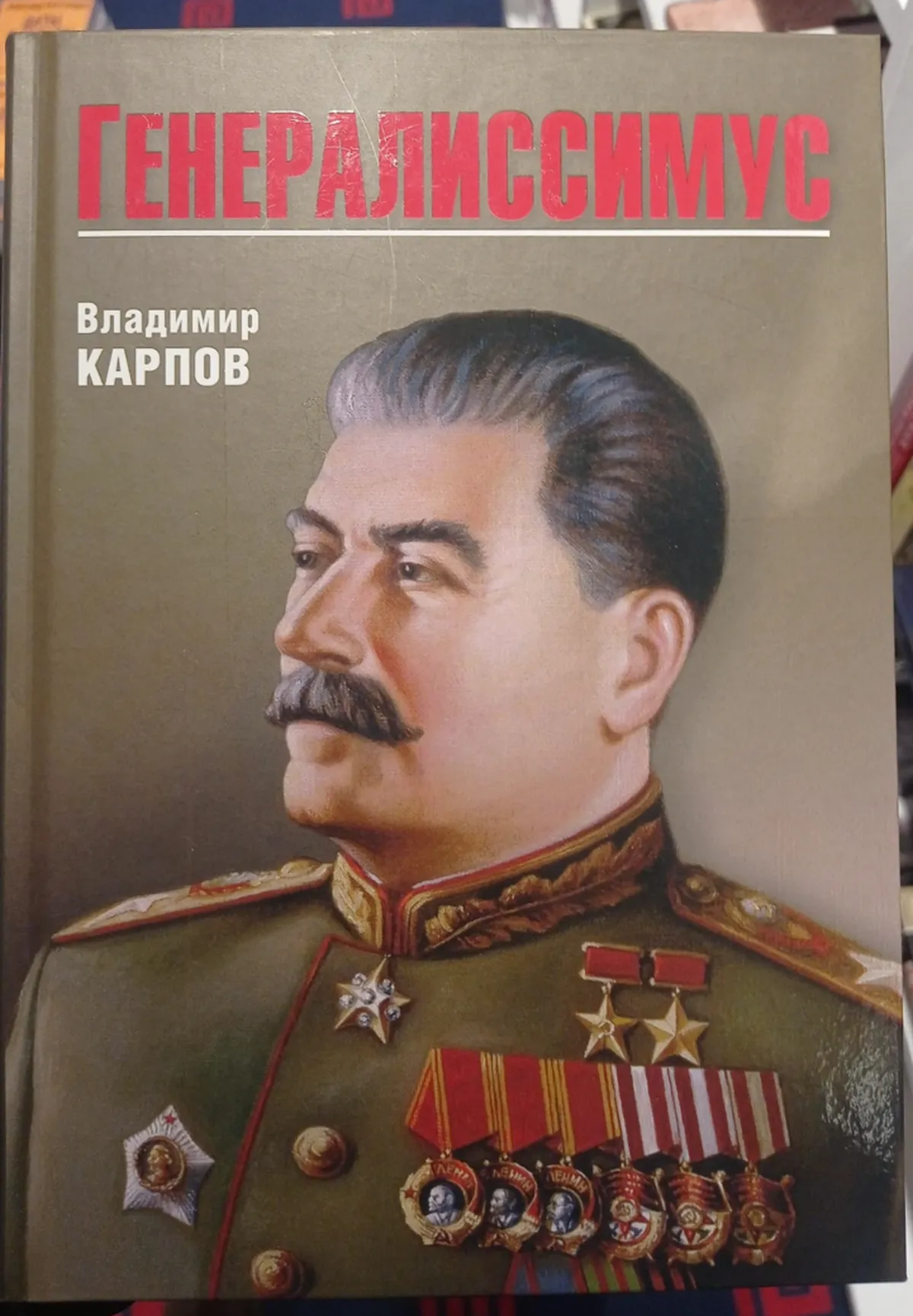 Обложка книги Владимира Карпова "Генералиссимус"