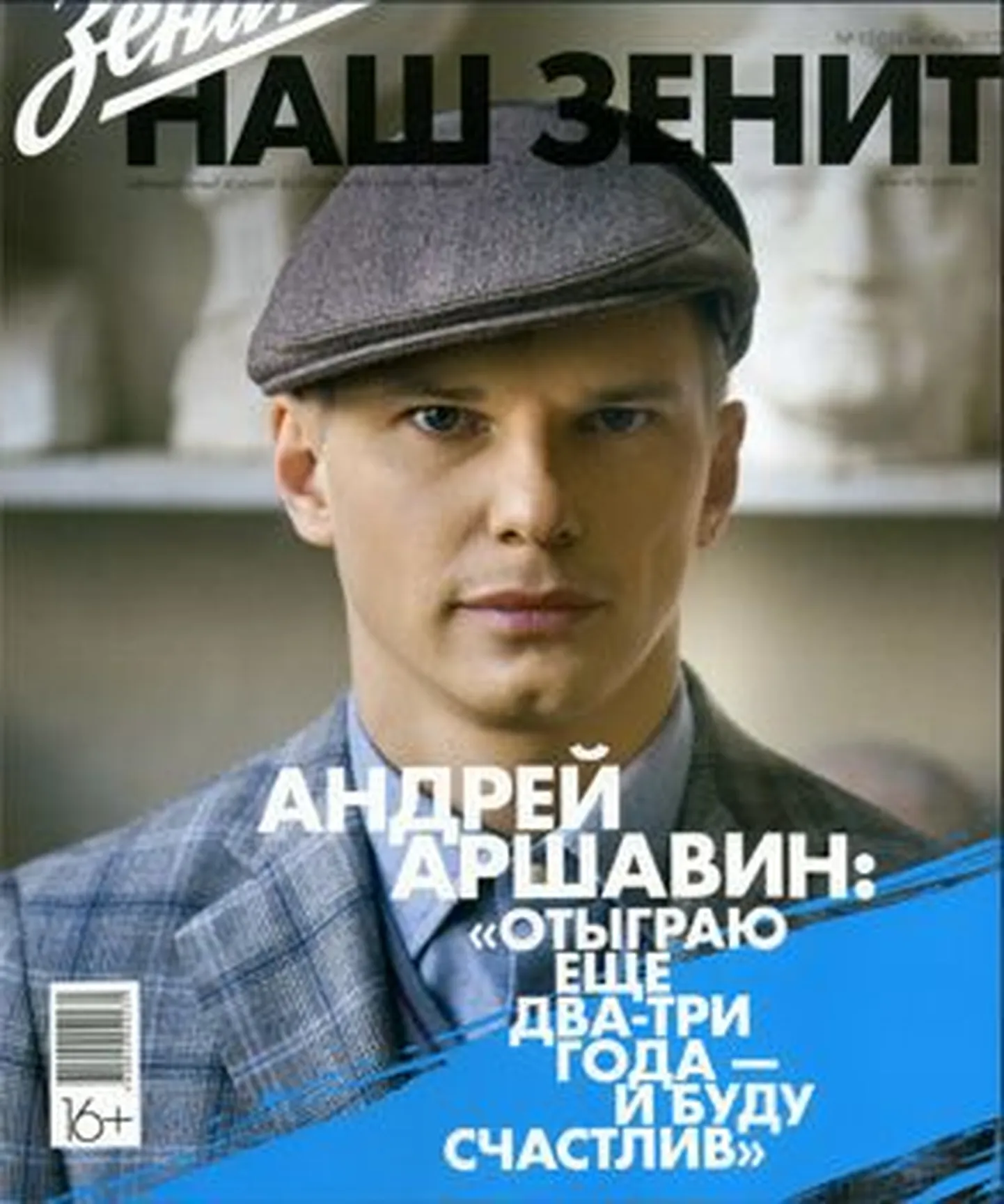 Обложка свежего номера журнала "Наш Зенит".