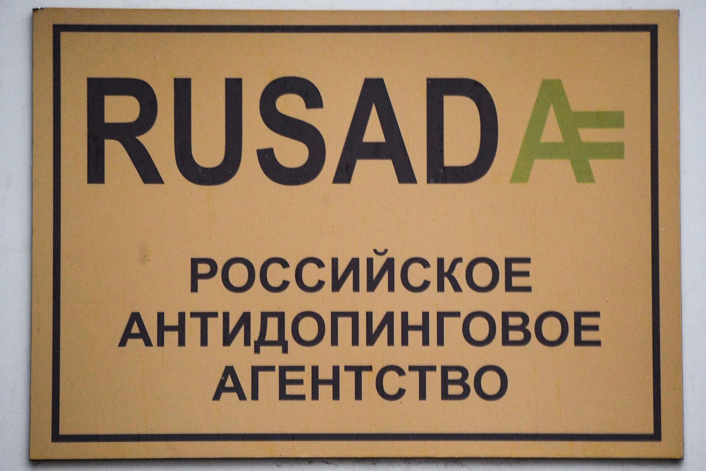 Krievijas Antidopinga aģentūra (RUSADA)