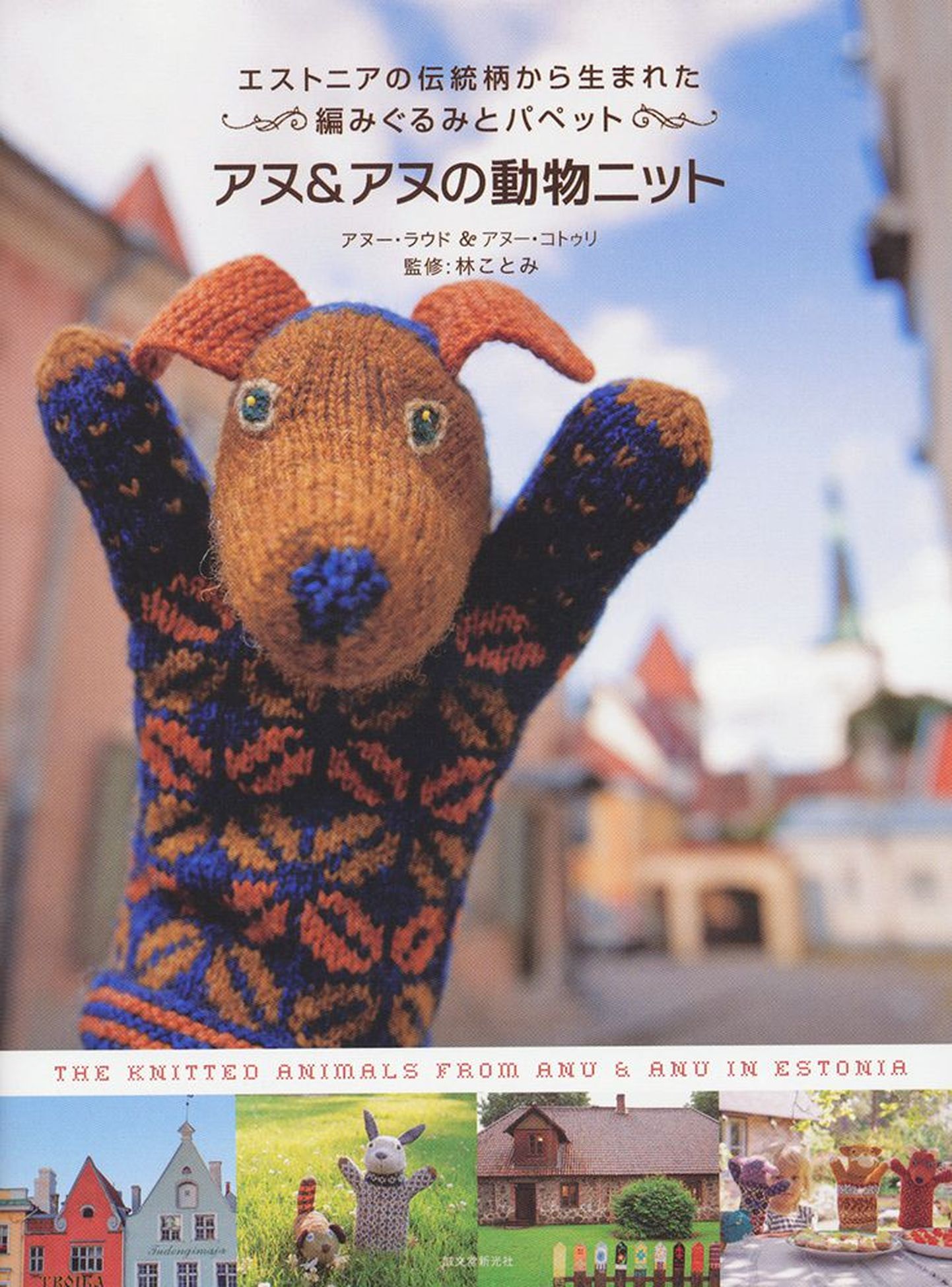 Anu Kotli ja Anu Raua toel valminud raamat viib Eesti rahvakunsti kõige ilusamal ja armsamal moel jaapanlasteni.